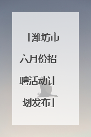 潍坊市六月份招聘活动计划发布