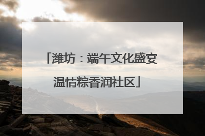 潍坊：端午文化盛宴 温情粽香润社区