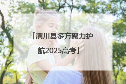 潢川县多方聚力护航2025高考