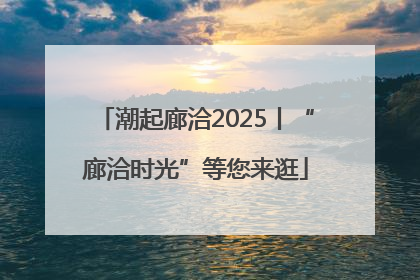 潮起廊洽2025丨“廊洽时光”等您来逛