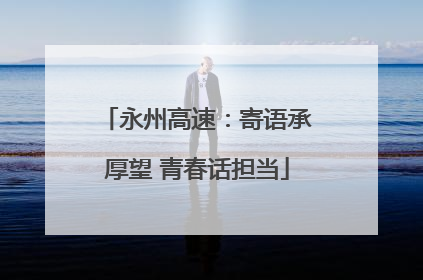 永州高速：寄语承厚望 青春话担当