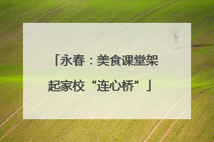永春：美食课堂架起家校“连心桥”