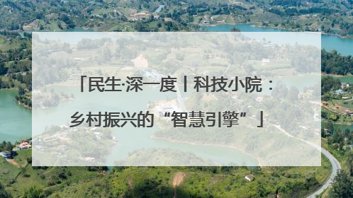 民生·深一度丨科技小院：乡村振兴的“智慧引擎”