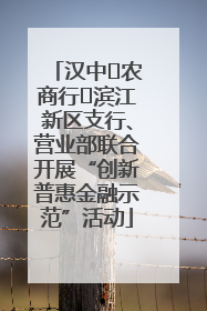 汉中‬农商行‬滨江新区支行、营业部联合开展“创新普惠金融示范”活动