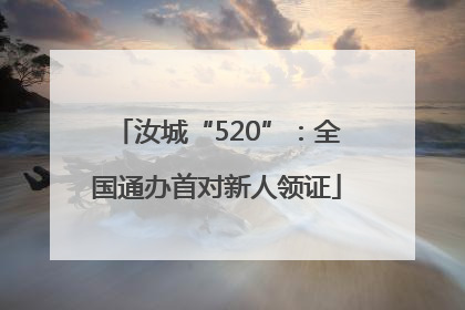 汝城“520”：全国通办首对新人领证