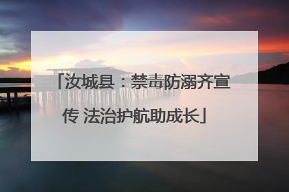 汝城县：禁毒防溺齐宣传 法治护航助成长