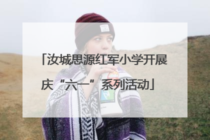 汝城思源红军小学开展庆“六一”系列活动
