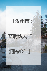 汝州市：文明新风“润民心”