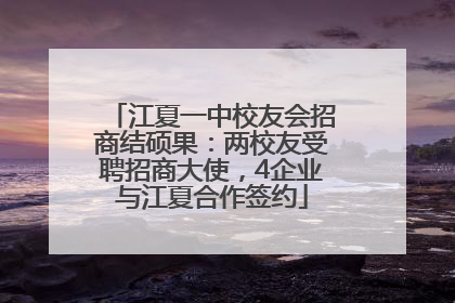江夏一中校友会招商结硕果：两校友受聘招商大使，4企业与江夏合作签约