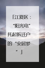 江夏区：“阳光电”托起拆迁户的“安居梦”