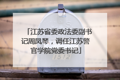 江苏省委政法委副书记周凤琴，调任江苏警官学院党委书记
