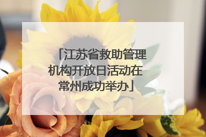 江苏省救助管理机构开放日活动在常州成功举办