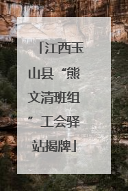 江西玉山县“熊文清班组”工会驿站揭牌