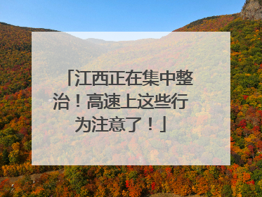 江西正在集中整治！高速上这些行为注意了！