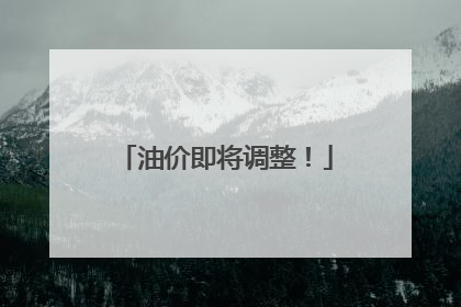 油价即将调整！