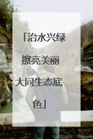 治水兴绿 擦亮美丽大同生态底色