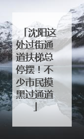 沈阳这处过街通道扶梯总停摆！不少市民摸黑过通道