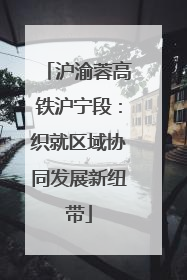 沪渝蓉高铁沪宁段：织就区域协同发展新纽带