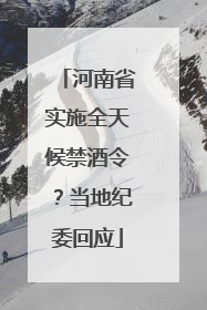 河南省实施全天候禁酒令？当地纪委回应