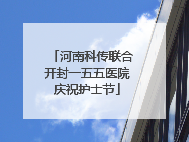 河南科传联合开封一五五医院庆祝护士节