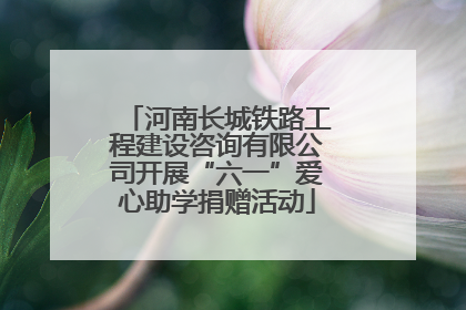 河南长城铁路工程建设咨询有限公司开展“六一”爱心助学捐赠活动