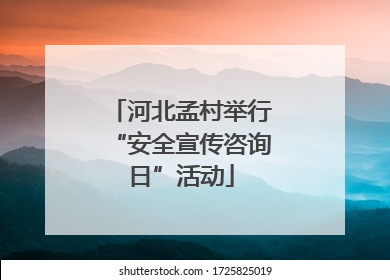河北孟村举行“安全宣传咨询日”活动