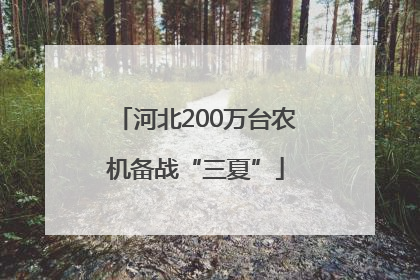 河北200万台农机备战“三夏”