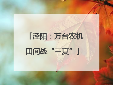 泾阳：万台农机田间战“三夏”