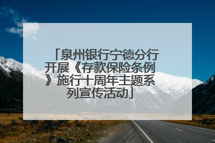 泉州银行宁德分行开展《存款保险条例》施行十周年主题系列宣传活动