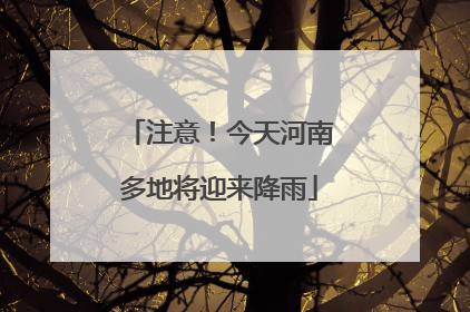 注意！今天河南多地将迎来降雨