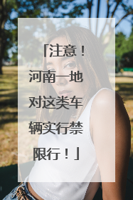 注意！河南一地对这类车辆实行禁限行！