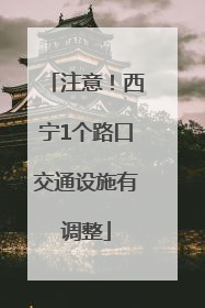 注意！西宁1个路口交通设施有调整