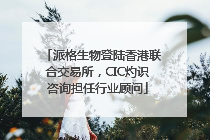 派格生物登陆香港联合交易所，CIC灼识咨询担任行业顾问