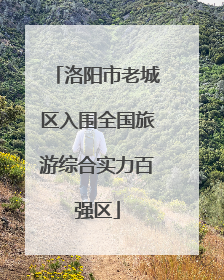 洛阳市老城区入围全国旅游综合实力百强区