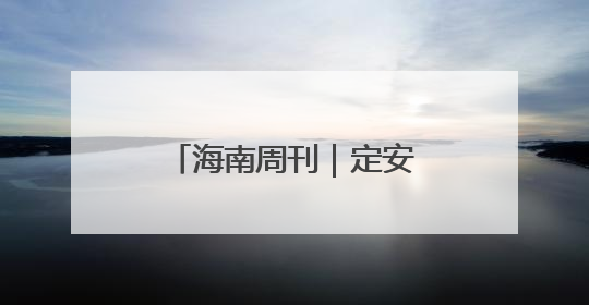 海南周刊｜定安“00后”林芳：回乡，唱戏！