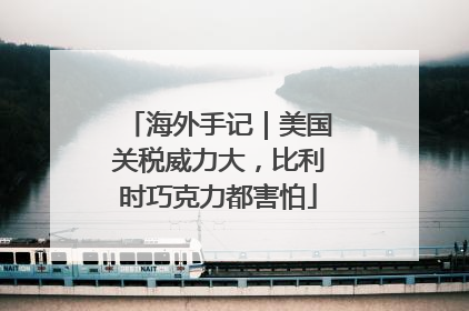 海外手记｜美国关税威力大，比利时巧克力都害怕