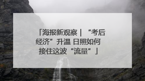 海报新观察｜“考后经济”升温 日照如何接住这波“流量”