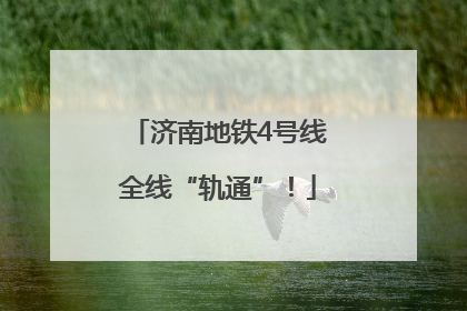 济南地铁4号线全线“轨通”！
