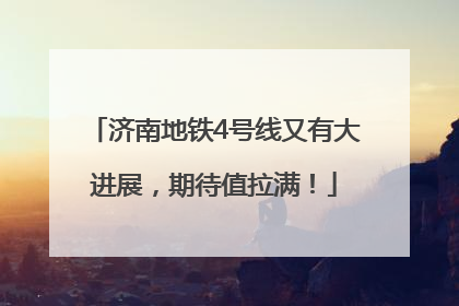 济南地铁4号线又有大进展，期待值拉满！
