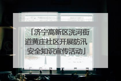 济宁高新区洸河街道黄庄社区开展防汛安全知识宣传活动