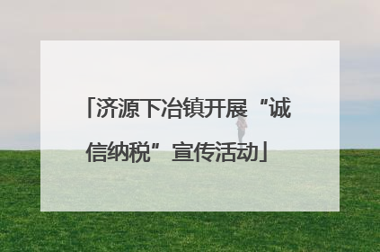 济源下冶镇开展“诚信纳税”宣传活动
