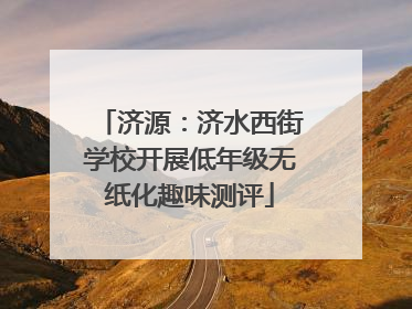 济源：济水西街学校开展低年级无纸化趣味测评