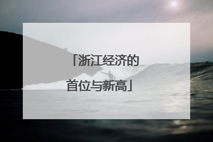 浙江经济的首位与新高