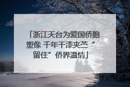 浙江天台为爱国侨胞塑像 千年干漆夹苎“留住”侨界温情