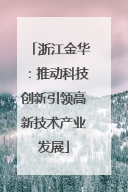 浙江金华：推动科技创新引领高新技术产业发展