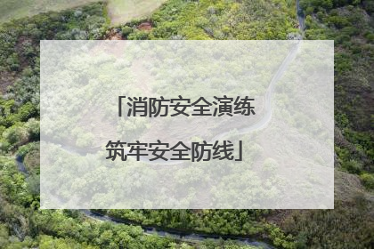 消防安全演练筑牢安全防线