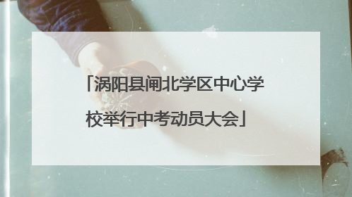 涡阳县闸北学区中心学校举行中考动员大会