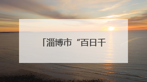 淄博市“百日千万招聘专项行动”暨“省会经济圈”大型招聘会举办