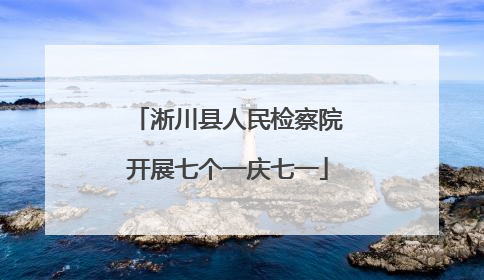 淅川县人民检察院开展七个一庆七一