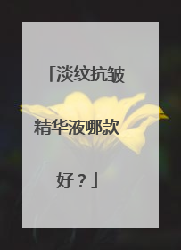 淡纹抗皱精华液哪款好？